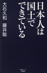 日本人は国土でできている