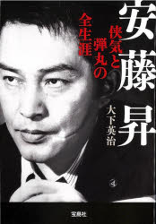 安藤昇　侠気と弾丸の全生涯