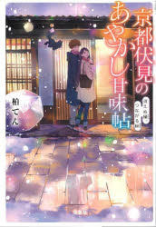 京都伏見のあやかし甘味帖　〔１２〕