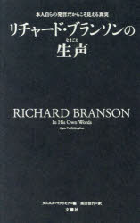 リチャード・ブランソンの生声　本人自らの発言だからこそ見える真実