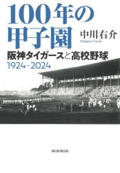１００年の甲子園　阪神タイガースと高校野球１９２４－２０２４