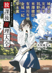 放課後推理大全　学園ミステリーアンソロジー