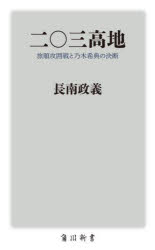 二〇三高地　旅順攻囲戦と乃木希典の決断