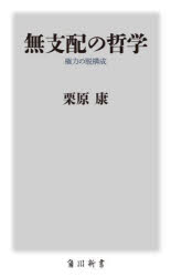 無支配の哲学　権力の脱構成