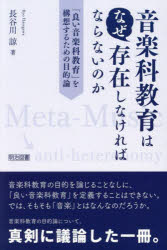音楽科教育はなぜ存在しなければならないのか　「良い音楽科教育」を構想するための目的論