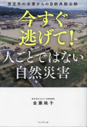 今すぐ逃げて！人ごとではない自然災害　想定外の水害からの自助共助公助