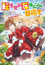 転生聖女は友情エンドを目指す！　腐女子なのに乙女ゲームの世界に転生しちゃいましたが親友キャラとイチャイチャ百合しながら悪役令嬢と派閥抗争してます