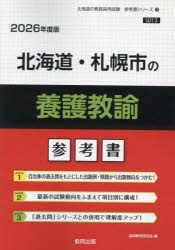 ’２６　北海道・札幌市の養護教諭参考書