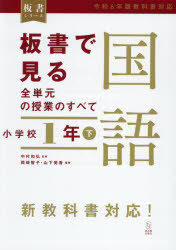 板書で見る全単元の授業のすべて国語　小学校１年下