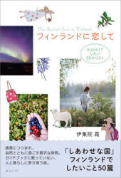 フィンランドに恋して　Ｓｕｏｍｉでしたい５０のリスト