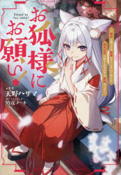 お狐様にお願い！　廃村に残ってた神様がファンタジー化した現代社会に放り込まれたら最強だった