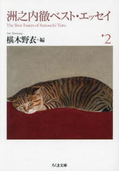 洲之内徹ベスト・エッセイ　２