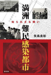 満洲難民感染都市　知られざる闘い