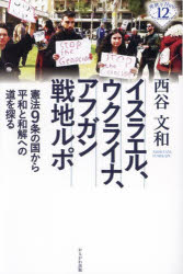 イスラエル、ウクライナ、アフガン戦地ルポ　憲法９条の国から平和と和解への道を探る