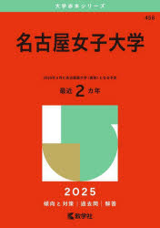 名古屋女子大学　２０２５年版