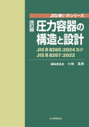 圧力容器の構造と設計　ＪＩＳ　Ｂ　８２６５：２０２４及びＪＩＳ　Ｂ　８２６７：２０２２