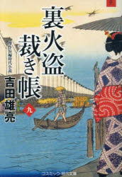 裏火盗裁き帳　９