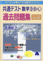 スバラシク得点できる数学２・Ｂ〈・Ｃ〉共通テスト数学２・Ｂ〈・Ｃ〉過去問題集　２０２５年度版快速！解答