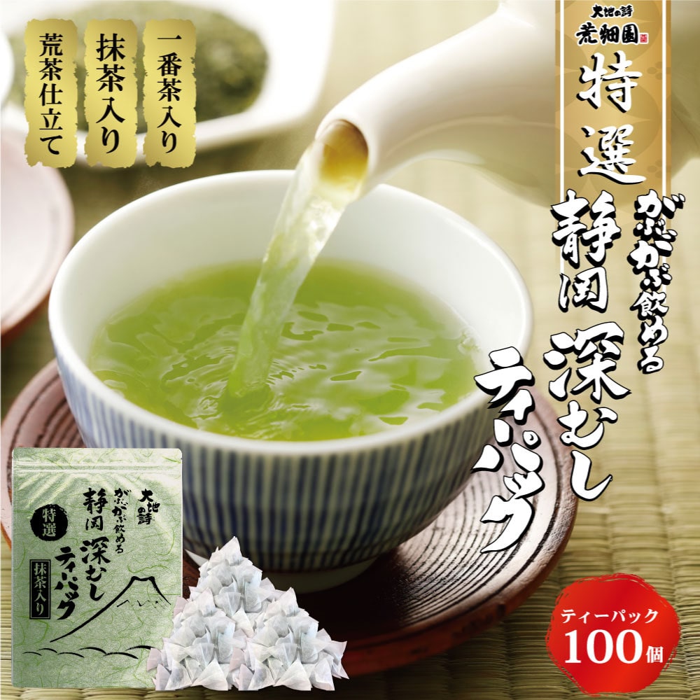 特選がぶ飲み深むし茶 ティーパック 100個入 送料無料 メール便 お茶 緑茶 ティーバッグ 業務用 お徳用 お得用 大容量 日本茶 国産