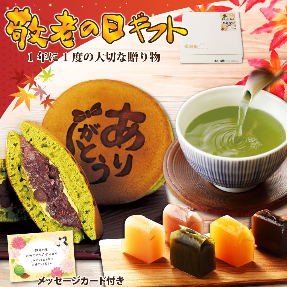 敬老の日 どら焼き スイーツ プレゼント 選べる和菓子と静岡茶セット 静岡県産 お菓子 お茶 緑茶 茶葉 茶どら どら焼き 羊かん 羊羹 メッセージカード付 ※9/15頃から順次発送