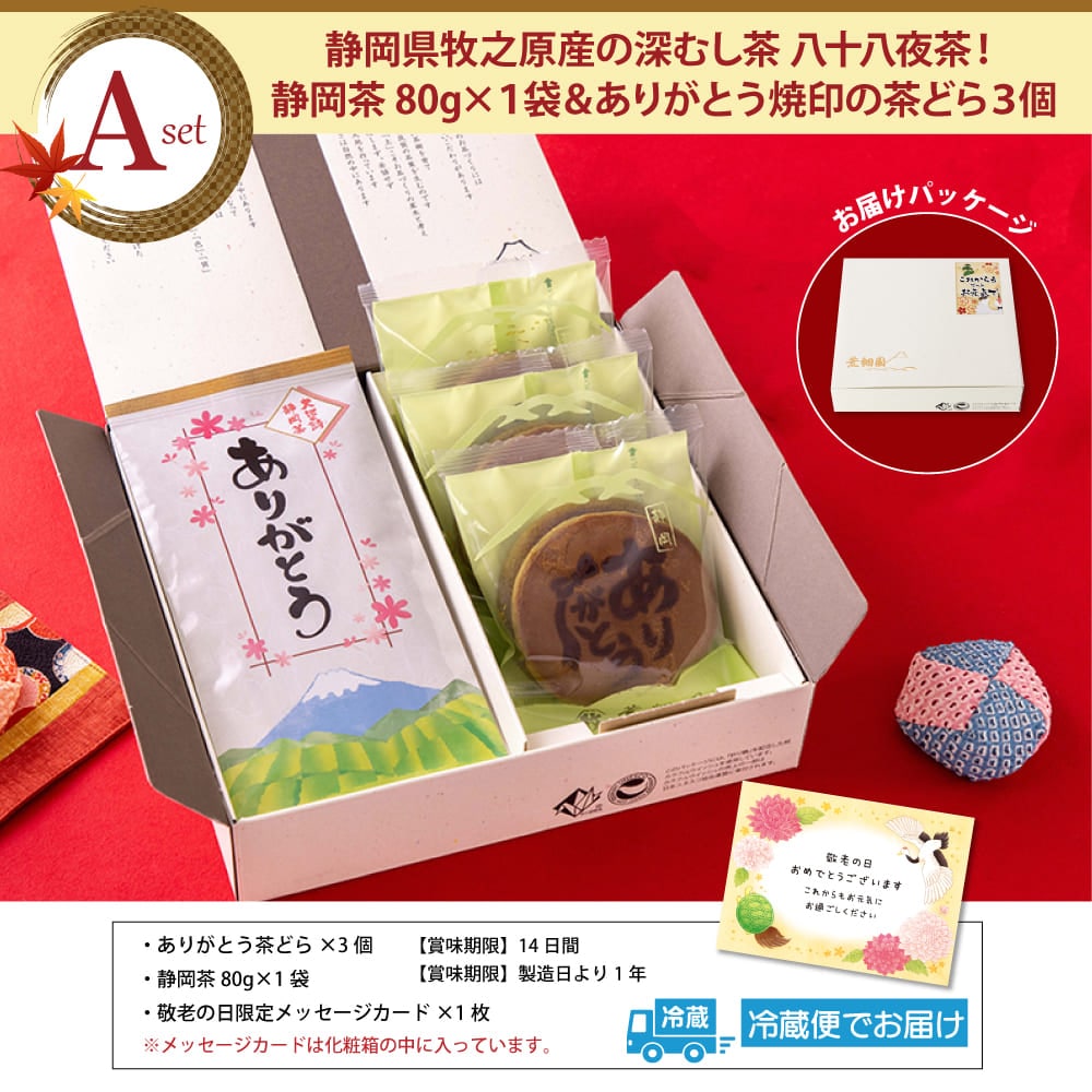 敬老の日 どら焼き スイーツ プレゼント 選べる和菓子と静岡茶セット 静岡県産 お菓子 お茶 緑茶 茶葉 茶どら どら焼き 羊かん 羊羹 メッセージカード付 ※9/15頃から順次発送 どら焼き a