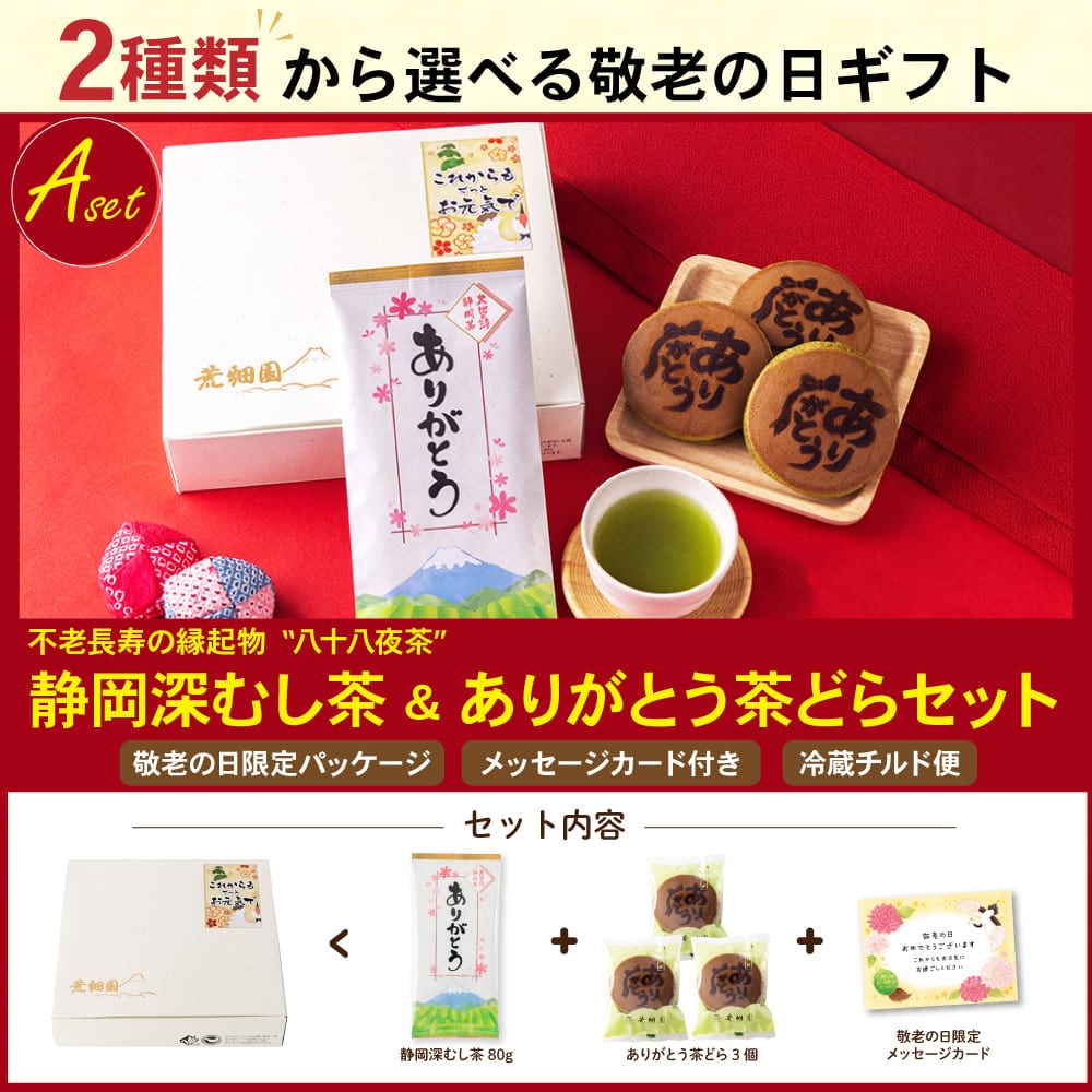敬老の日 どら焼き スイーツ プレゼント 選べる和菓子と静岡茶セット 静岡県産 お菓子 お茶 緑茶 茶葉 茶どら どら焼き 羊かん 羊羹 メッセージカード付 ※9/15頃から順次発送 どら焼き a
