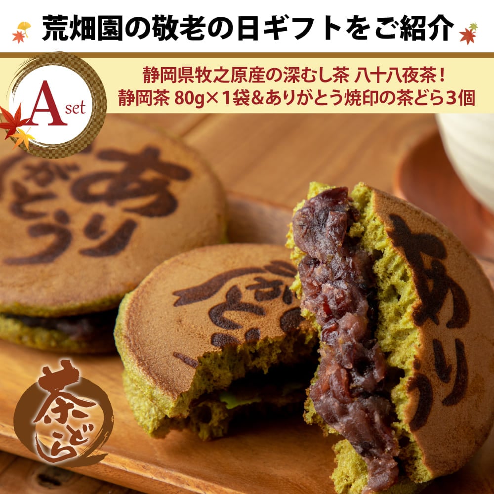 敬老の日 どら焼き スイーツ プレゼント 選べる和菓子と静岡茶セット 静岡県産 お菓子 お茶 緑茶 茶葉 茶どら どら焼き 羊かん 羊羹 メッセージカード付 ※9/15頃から順次発送 どら焼き a