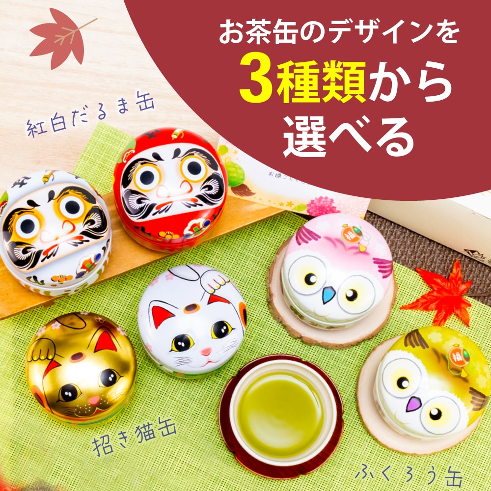お歳暮 ギフト 選べる 縁起物お茶缶 2本箱入 プレゼント お茶 緑茶 茶葉 深蒸し茶 日本茶 静岡茶 招き猫 ふくろう だるま 茶筒 お年賀 人気 可愛い ねこ 祖父 祖母 60代 70代 80代 90代 招き猫缶 B