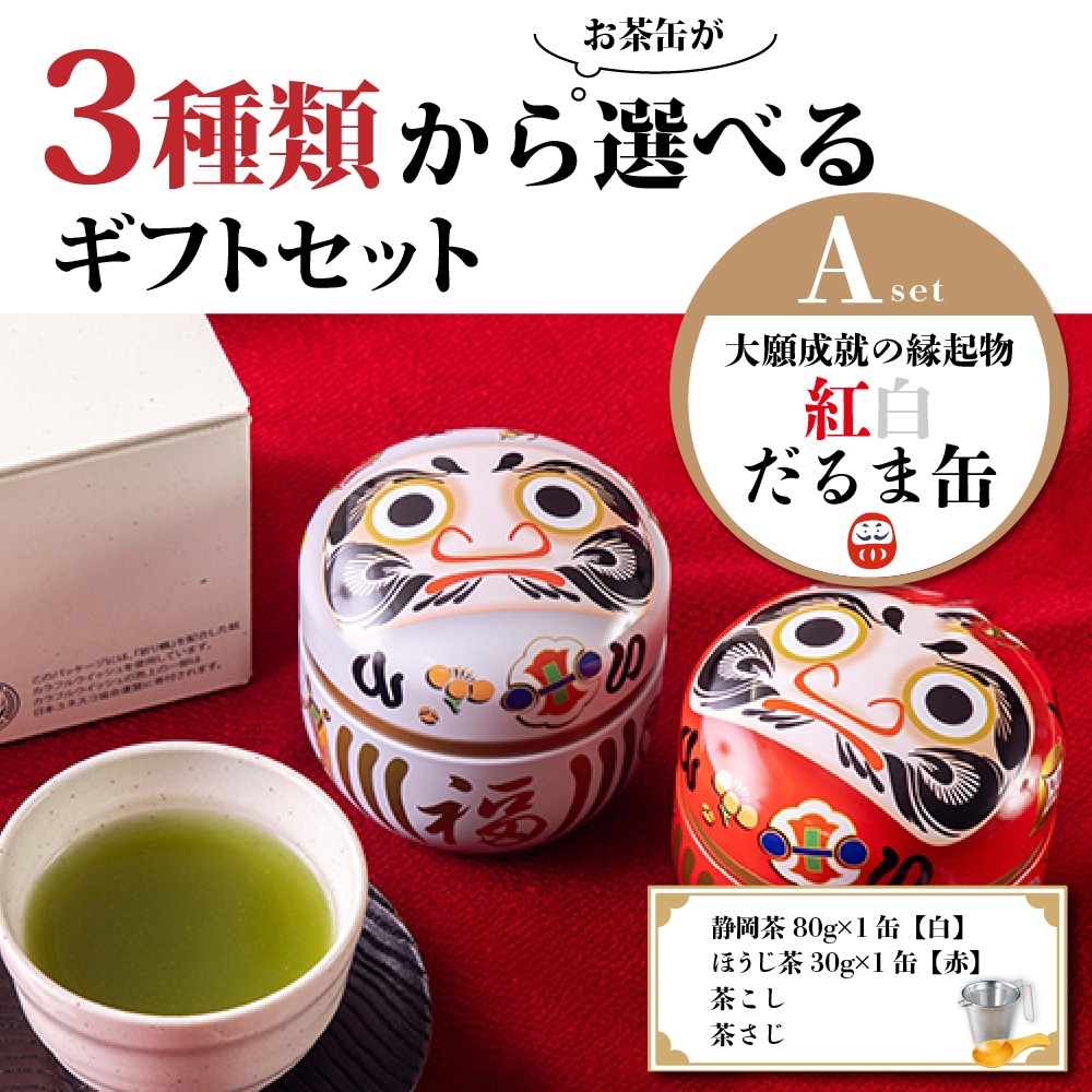 お歳暮 ギフト お茶 静岡茶 選べるお茶缶 茶こしのギフトセット 日本茶 2本箱入 縁起物 招き猫缶 ふくろう缶 だるま缶 お茶 緑茶 茶葉 送料無料 人気 60代 70代 80代 可愛い ねこ ネコ 深蒸し茶 プレゼント 紅白だるま缶・茶こしセット A