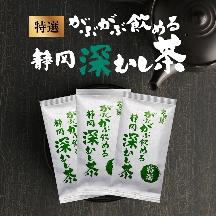 特選 がぶ飲み深むし茶 静岡深むし茶 100g×3袋 送料無料 メール便 お茶 緑茶 茶葉 業務用 お徳用 お得用 日本茶 国産