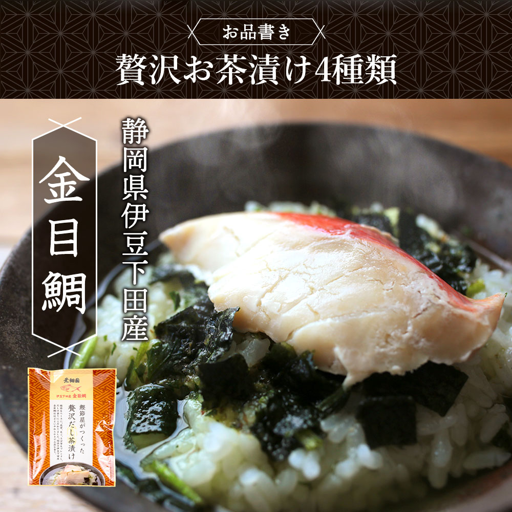 贅沢だし茶漬け4食 金目鯛×1袋、銀鮭×1袋、帆立×1袋、金華鯖×1袋 & お茶漬け用ティーパックセット お歳暮 御歳暮 お茶漬け プレゼント 送料無料 人気 実用 60代 70代 80代 グルメ ギフト
