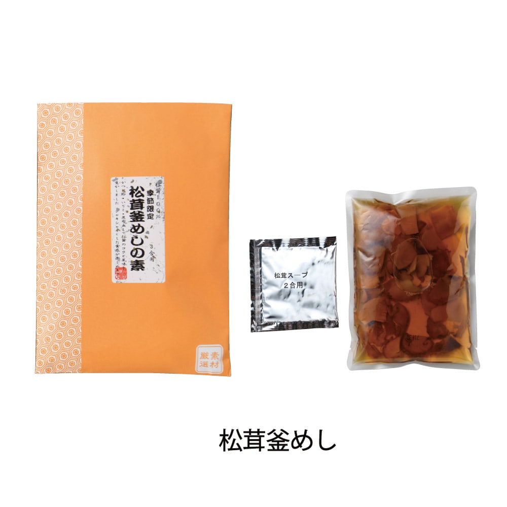 松茸釜めし255g(二合用)松茸たっぷり 贅沢な松茸釜めし 炊き込みご飯 松茸 まつたけ マツタケ 松たけ まつ茸 釜飯 かまめし 釜めし かま飯 混ぜご飯 素 もと 炊き込みご飯の素