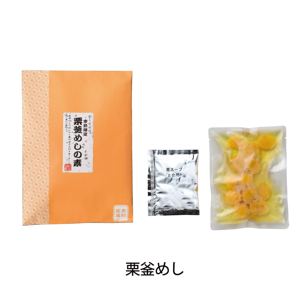 栗釜めし200g(二合用) 栗どっさり 栗がごろごろとたっぷり入っています 炊き込みご飯 栗 くり クリ 釜飯 かまめし 釜めし かま飯 釜 混ぜご飯 素 もと 炊き込みご飯の素 栗ごはん