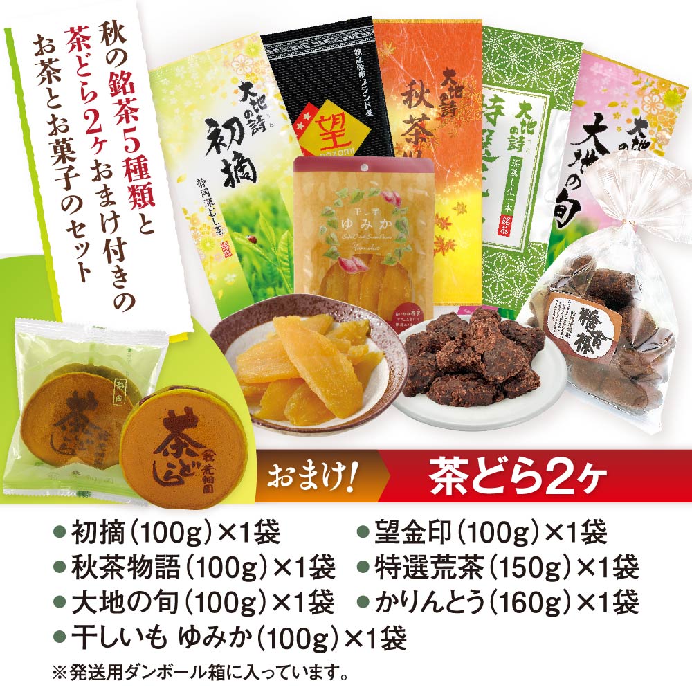 季節限定 お茶と食欲の秋セット おまけ付き(茶どら2個) お茶 緑茶 茶葉 高級茶 日本茶 静岡茶 国産 ギフト プレゼント 深蒸し茶 お茶っ葉 健康茶 飲み比べ 詰合せ
