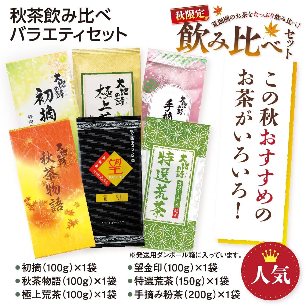 秋茶飲み比べバラエティセット 6袋セット お茶 緑茶 茶葉 高級茶 日本茶 静岡茶 国産 ギフト プレゼント 深蒸し茶 お茶っ葉 健康茶 飲み比べ 詰合せ