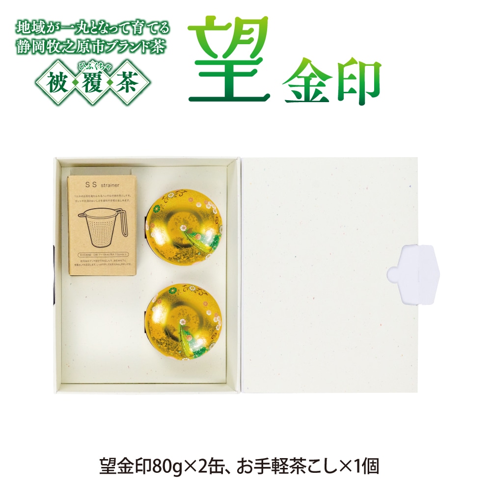 静岡県牧之原ブランド茶 望金印・茶こし箱入 ギフト プレゼント お茶 緑茶 茶葉 日本茶 静岡茶 国産 深蒸し茶 高級茶