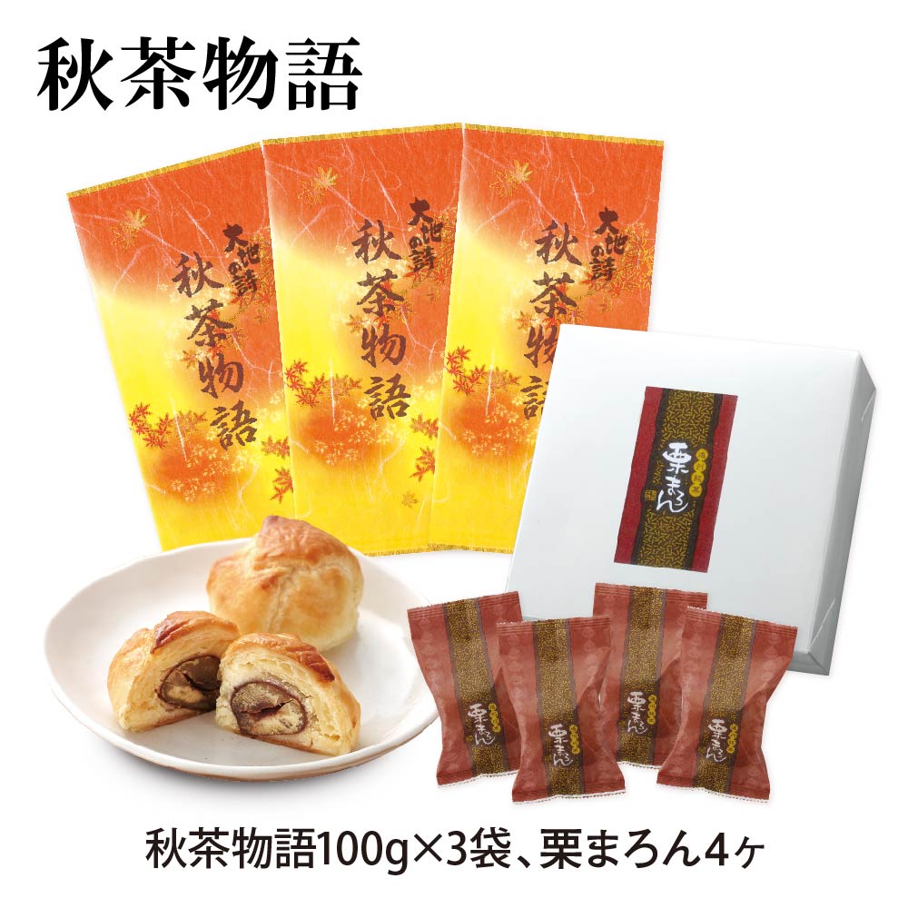 季節限定 秋茶物語・栗まろんセット お茶 緑茶 お菓子 和菓子 栗 くり 茶葉 高級茶 日本茶 静岡茶 国産 ギフト プレゼント 深蒸し茶 お茶っ葉 健康茶