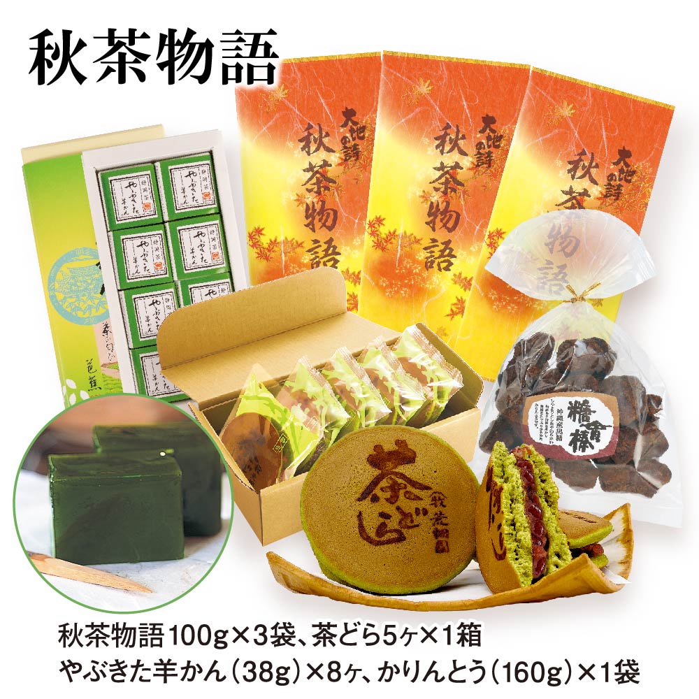 季節限定 秋茶物語・お菓子セット かりんとう お茶どら焼き 羊かん お茶 緑茶 茶葉 高級茶 日本茶 静岡茶 国産 ギフト プレゼント 深蒸し茶 お茶っ葉 健康茶