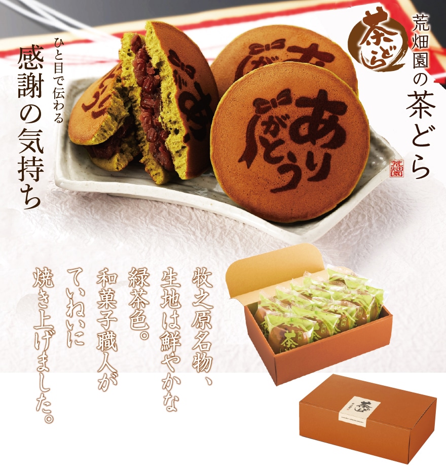 お茶どら焼き ありがとう茶どら10個入 和菓子 スイーツ プレゼント ありがとう焼印 どら焼き ありがとう どらやき ギフト バラまき プレゼント プチギフト 小分け 個包装 退職 お礼 転勤 女性 あんこ お取り寄せ 静岡 お土産