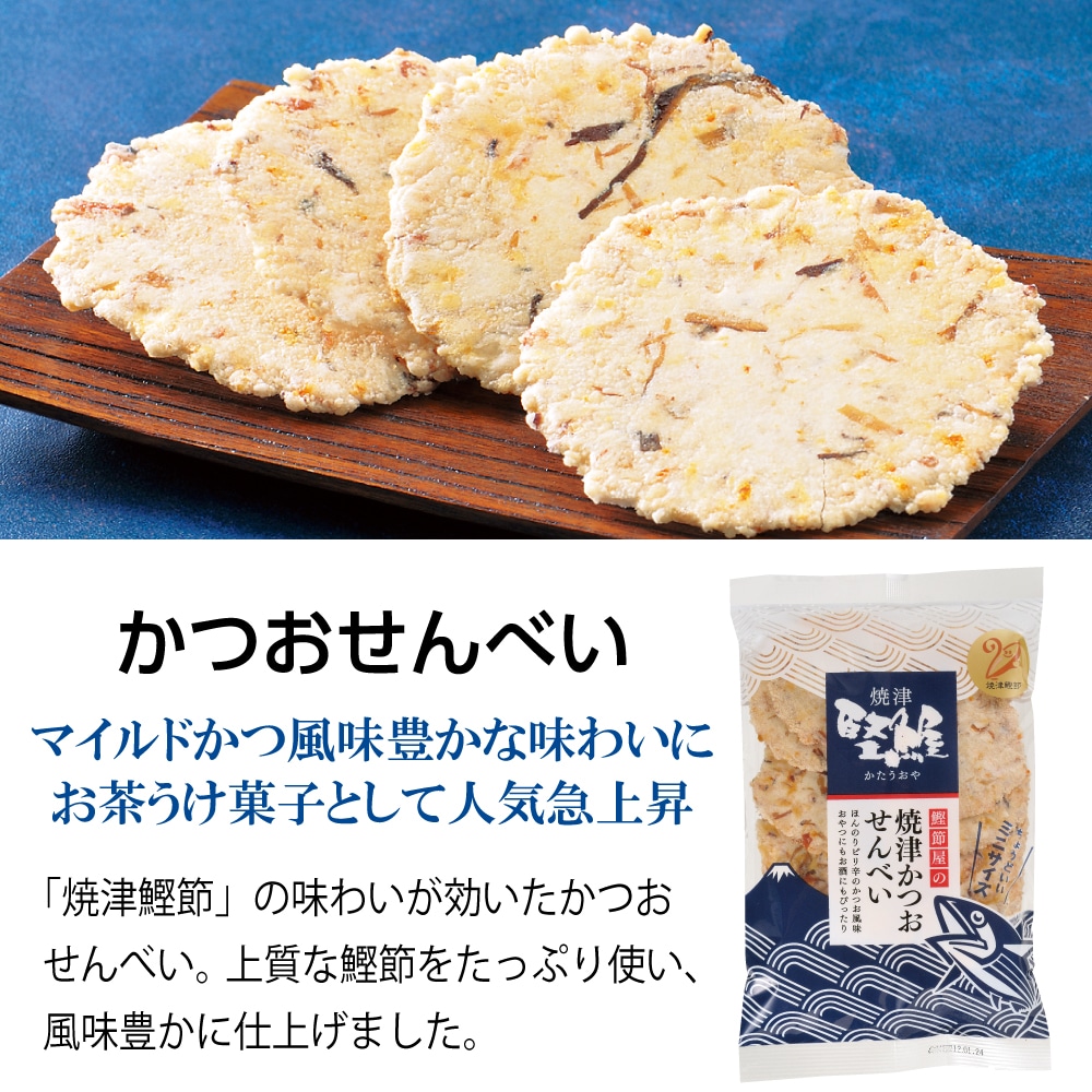 かつおせんべい70g 2袋 煎餅 御煎餅 お煎餅 和菓子 お菓子 スナック せんべい 菓子 おせんべい 油菓子 鰹節 かつおぶし かつお節 お茶菓子 茶菓子