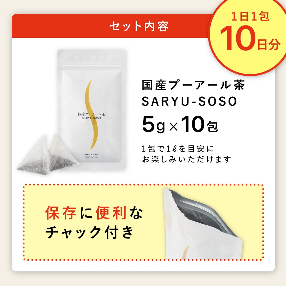 機能性表示食品 国産 プーアール茶 SARYU-SOSO 5g×10包 送料無料 メール便 ダイエット茶 内臓脂肪 プーアル茶 プアール茶 煮だし用 1リットル用 静岡茶