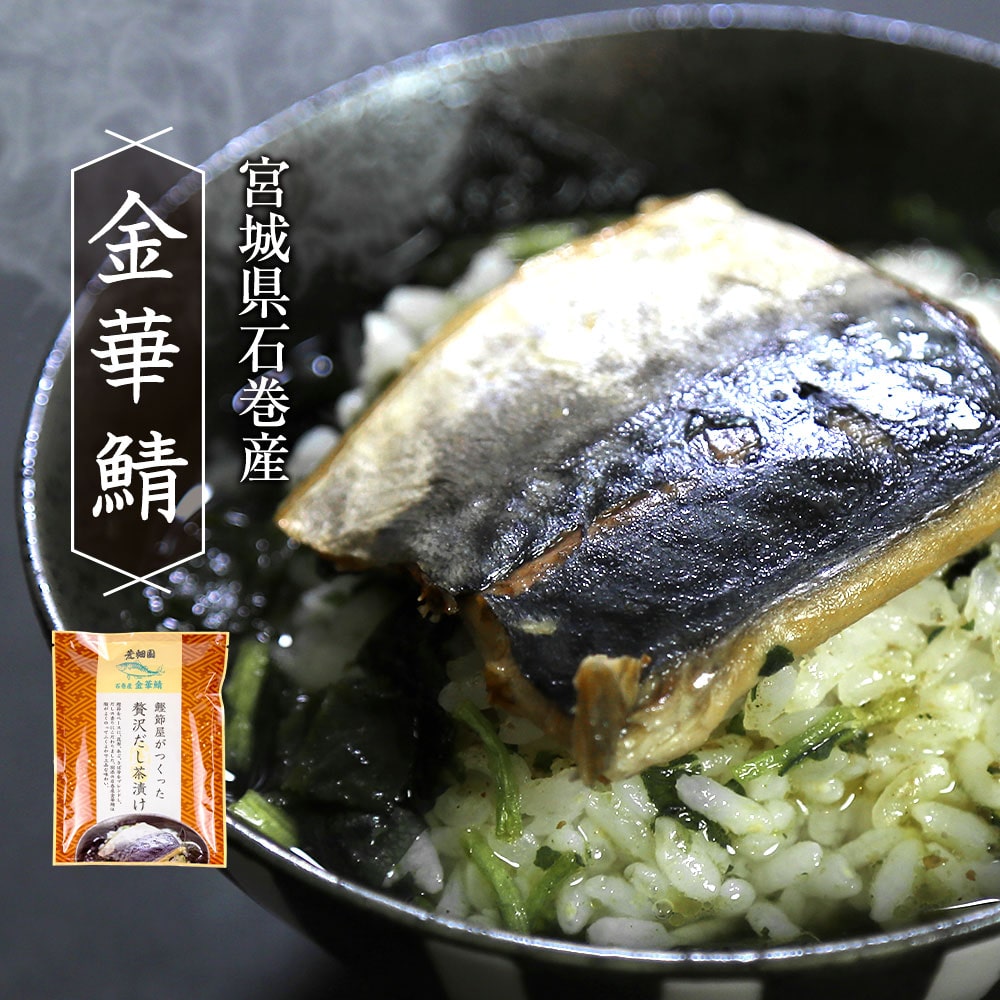 贅沢だし茶漬け4食 金目鯛×1袋、銀鮭×1袋、帆立×1袋、金華鯖×1袋 & お茶漬け用ティーパックセット お歳暮 御歳暮 お茶漬け プレゼント 送料無料 人気 実用 60代 70代 80代 グルメ ギフト