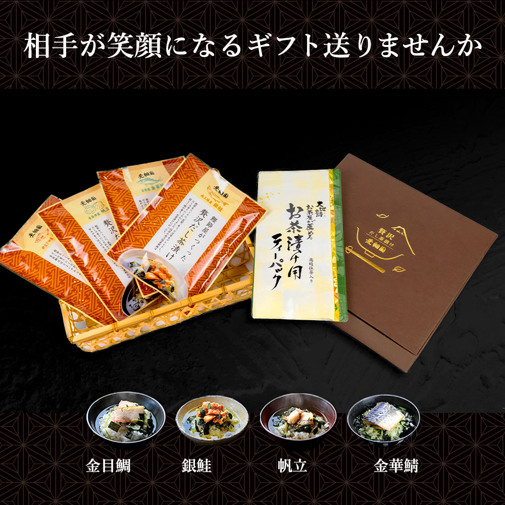 贅沢だし茶漬け4食 金目鯛×1袋、銀鮭×1袋、帆立×1袋、金華鯖×1袋 & お茶漬け用ティーパックセット お歳暮 御歳暮 お茶漬け プレゼント 送料無料 人気 実用 60代 70代 80代 グルメ ギフト