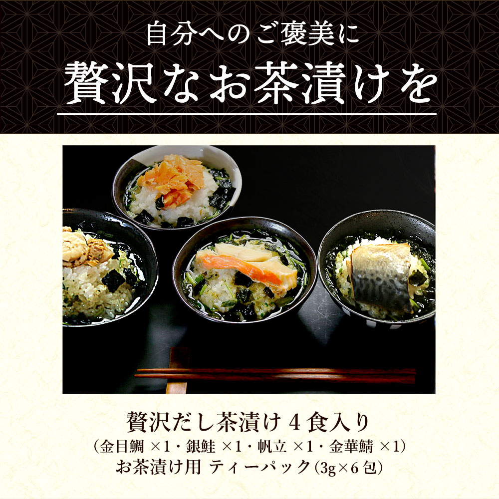 贅沢だし茶漬け4食 金目鯛×1袋、銀鮭×1袋、帆立×1袋、金華鯖×1袋 & お茶漬け用ティーパックセット お歳暮 御歳暮 お茶漬け プレゼント 送料無料 人気 実用 60代 70代 80代 グルメ ギフト