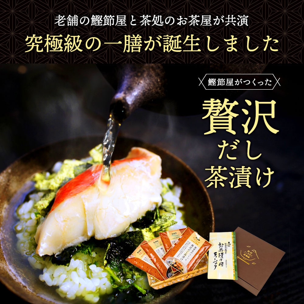 贅沢だし茶漬け4食 金目鯛×1袋、銀鮭×1袋、帆立×1袋、金華鯖×1袋 & お茶漬け用ティーパックセット お歳暮 御歳暮 お茶漬け プレゼント 送料無料 人気 実用 60代 70代 80代 グルメ ギフト