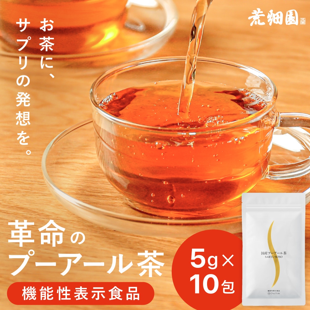機能性表示食品 国産 プーアール茶 SARYU-SOSO 5g×10包 送料無料 メール便 ダイエット茶 内臓脂肪 プーアル茶 プアール茶 煮だし用 1リットル用 静岡茶