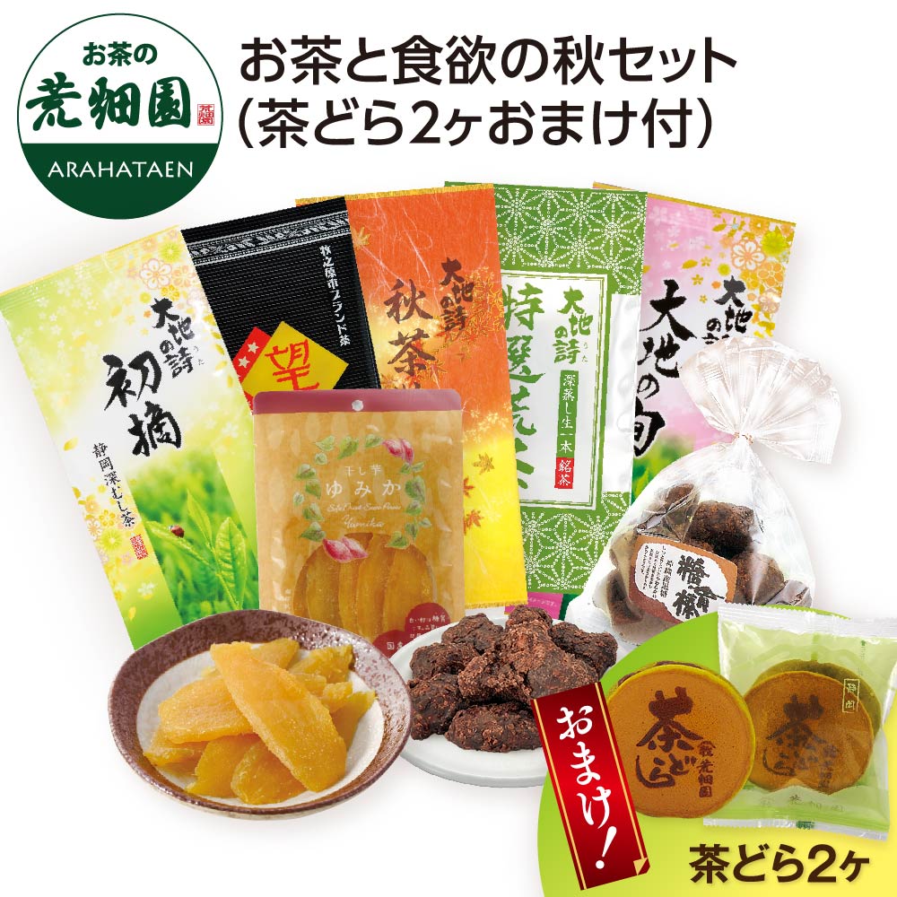 季節限定 お茶と食欲の秋セット おまけ付き(茶どら2個) お茶 緑茶 茶葉 高級茶 日本茶 静岡茶 国産 ギフト プレゼント 深蒸し茶 お茶っ葉 健康茶 飲み比べ 詰合せ