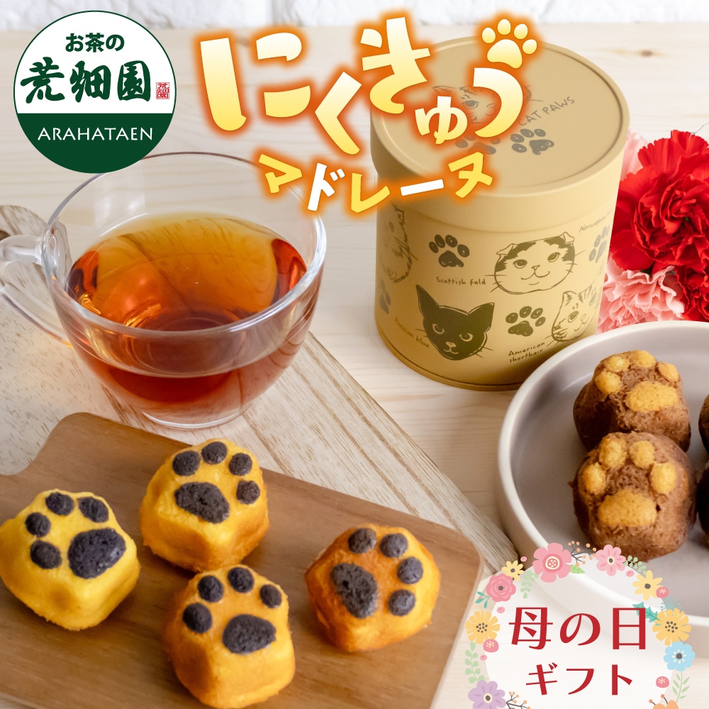 母の日 2026 ギフト にくきゅうマドレーヌ2種&キャット缶 母 祖母 人気 スイーツ かわいい ミニカーネーション プレゼント 送料無料 静岡茶 紅茶 ティーバッグ ※5/5頃より順次発送