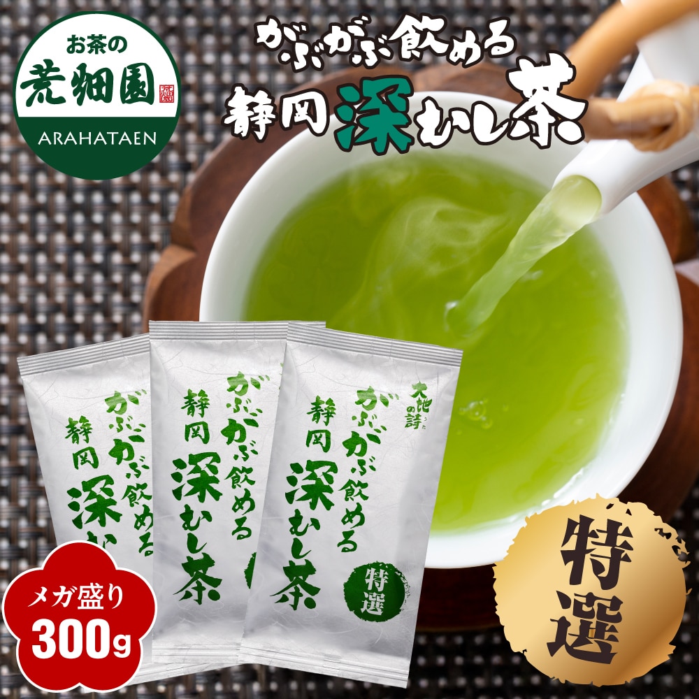 特選 がぶ飲み深むし茶 静岡深むし茶 100g×3袋 送料無料 メール便 お茶 緑茶 茶葉 業務用 お徳用 お得用 日本茶 国産