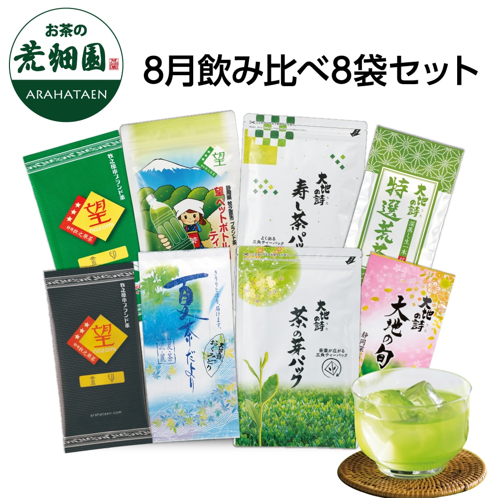 8月の飲み比べ8袋セット お茶 緑茶 茶葉 高級茶 日本茶 静岡茶 国産